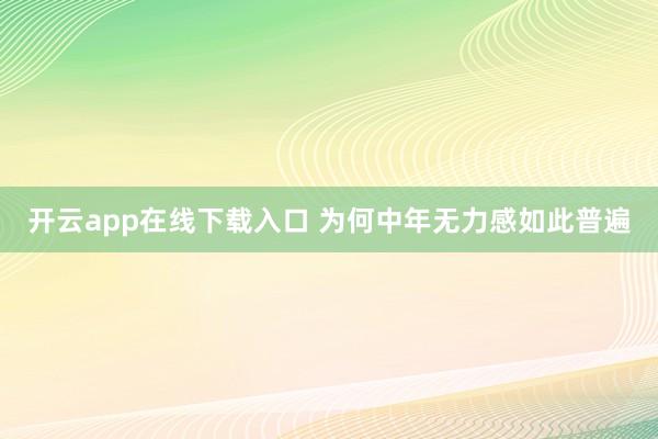 开云app在线下载入口 为何中年无力感如此普遍