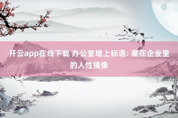 开云app在线下载 办公室墙上标语: 藏在企业里的人性镜像