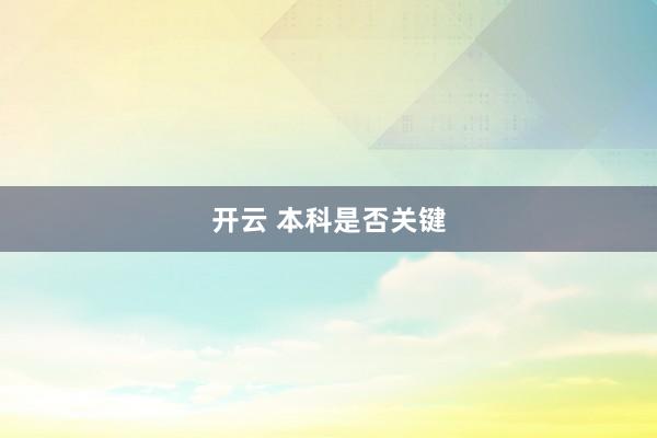 开云 本科是否关键