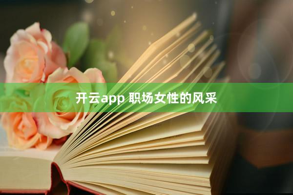 开云app 职场女性的风采