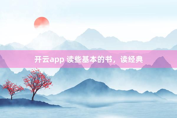 开云app 读些基本的书，读经典