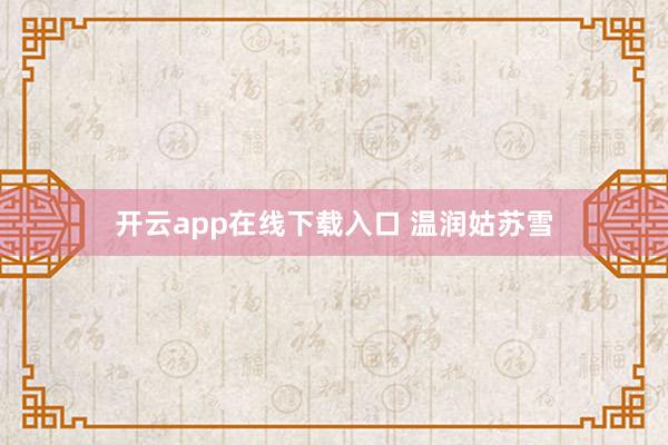 开云app在线下载入口 温润姑苏雪