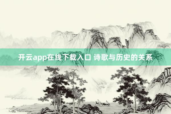开云app在线下载入口 诗歌与历史的关系