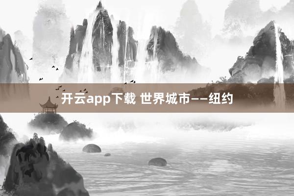 开云app下载 世界城市——纽约
