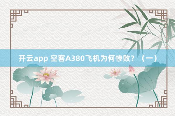 开云app 空客A380飞机为何惨败？（一）