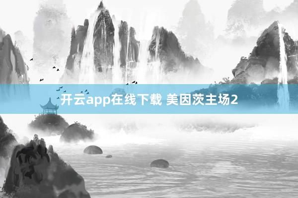 开云app在线下载 美因茨主场2