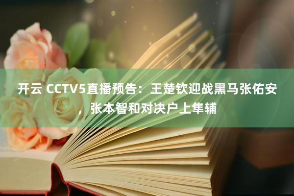 开云 CCTV5直播预告：王楚钦迎战黑马张佑安，张本智和对决户上隼辅