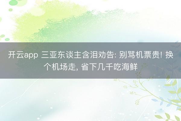 开云app 三亚东谈主含泪劝告: 别骂机票贵! 换个机场走, 省下几千吃海鲜